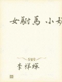 女驸马 小妮子