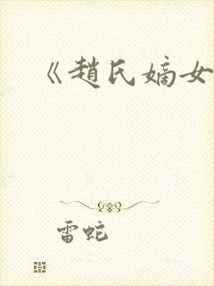 《赵氏嫡女》封面