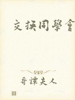 交换同学会封面