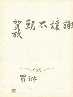 贺朝不让谢俞释放