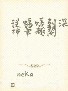 从蚂蚁到深渊魔神笔趣阁