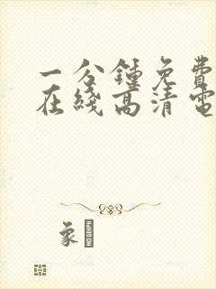 一分钟免费观看在线高清电视剧全集