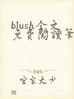 blush全文免费阅读笔趣阁无弹窗封面