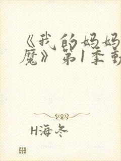 《我的妈妈是魅魔》第1季动漫免费封面