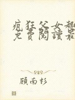 疯狂父女趣笔阁免费阅读最新章节