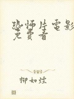 恐怖片电影在线免费看