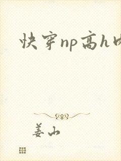 快穿np高h肉