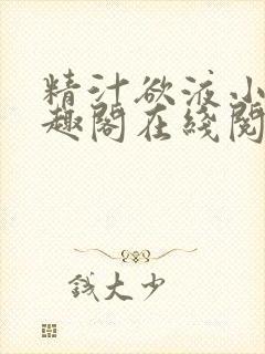 精汁欲液小说笔趣阁在线阅读