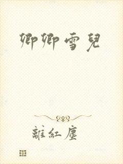 卿卿雪儿