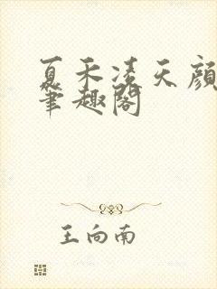 夏禾凌天颜若柔笔趣阁封面