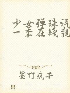 少女弹珠汽水第一季在线观看