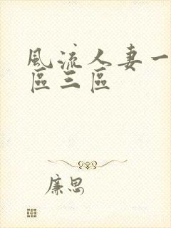 风流人妻一区二区三区