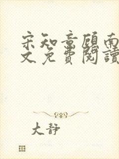 宋知意顾南风全文免费阅读