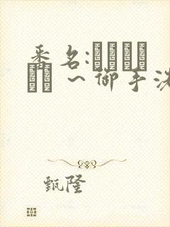 番名:フェラピュア ～御手洗さん家の事情～