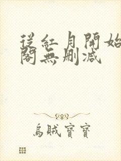 从红月开始笔趣阁无删减