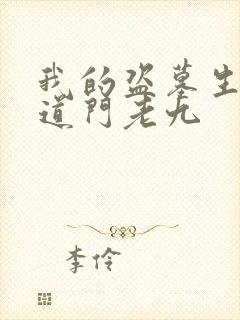 我的盗墓生涯 道门老九