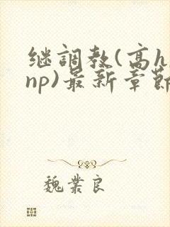 继调教(高h,np)最新章节