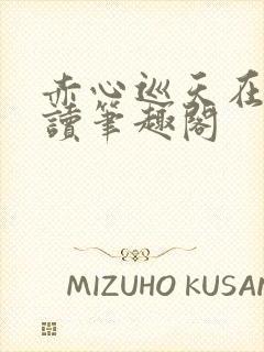 赤心巡天在线阅读笔趣阁