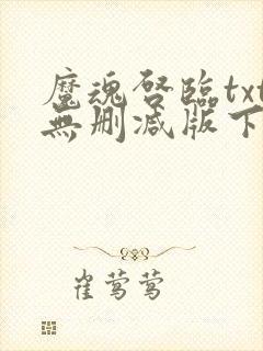 魔魂启临txt无删减版下载