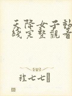 天降女子动漫在线完整观看