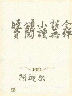 晓颂小说全文免费阅读无弹窗