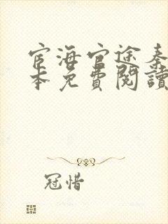 宦海官途秦峰全本免费阅读小说