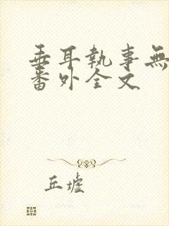 垂耳执事无删减番外全文封面