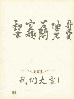 和室友他哥交易笔趣阁免费阅读