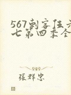 567刺客伍六七第四季全集免费