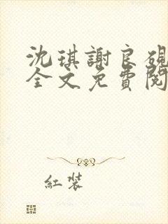 沈琪谢良砚小说全文免费阅读