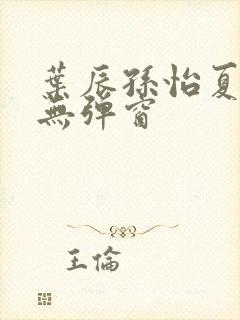 叶辰孙怡夏若雪无弹窗