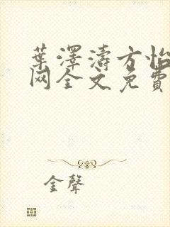 叶泽涛方怡梅全网全文免费阅读