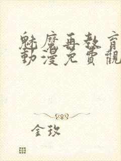 魅魔再教育物语动漫免费观看