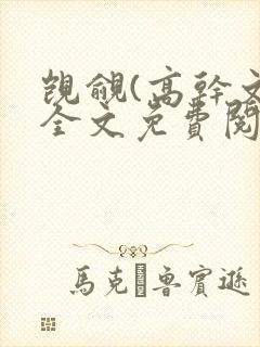 觊觎(高干文)全文免费阅读笔趣阁封面