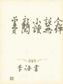 曾毅小说全文免费阅读无弹窗