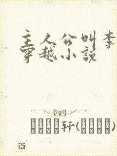 主人公叫李原的穿越小说