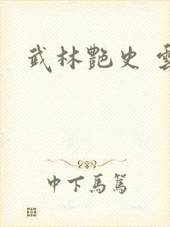 武林艳史 云平封面