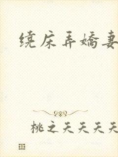 绕床弄娇妻
