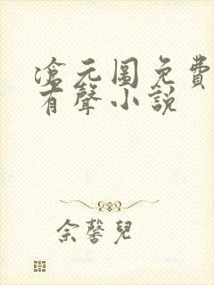 沧元图免费听书有声小说