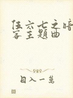 伍六七之暗影刺客主题曲