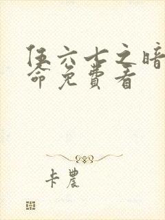 伍六七之暗影宿命免费看