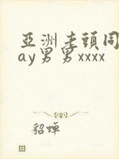 亚洲老头同性gay男男xxxx封面