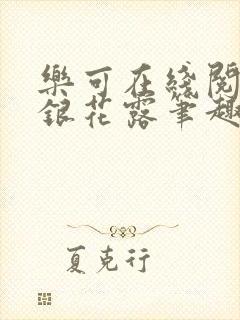 乐可在线阅读金银花露笔趣阁封面