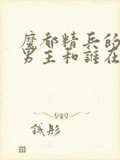 魔都精兵的奴隶男主和谁在一起了