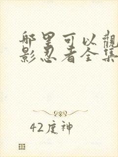 哪里可以观看火影忍者全集