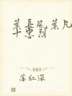 叶长风叶凡一门十忠烈封面