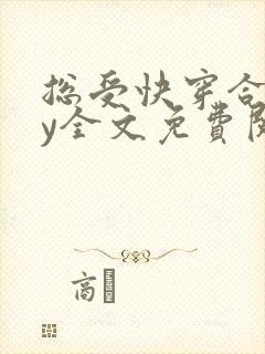 总受快穿合集by全文免费阅读笔趣阁