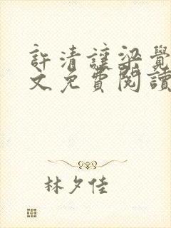 许清让梁觉深全文免费阅读笔趣阁