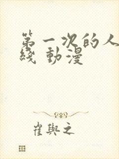 第一次的人妻在线 动漫