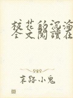 校花的沉沦小说全文阅读在线阅读无弹窗